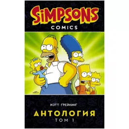 Симпсоны. Антология. Том 1 картинка 343839 - МосИгра